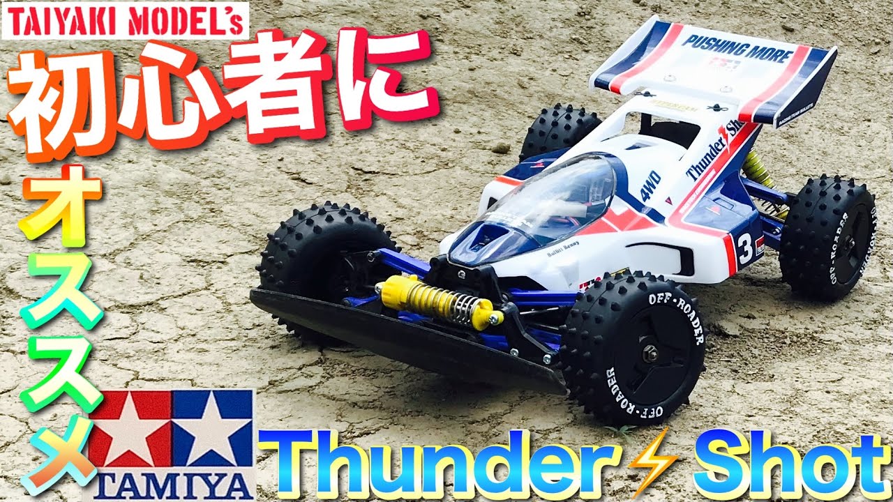ラジコン】 初心者 に オススメ❗️ タミヤRC サンダーショット 超走る