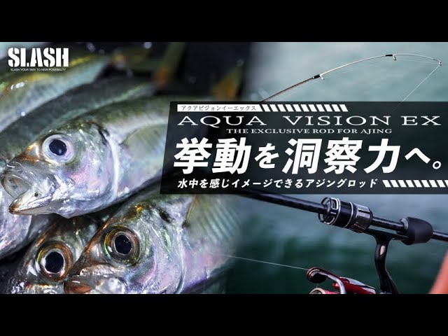 Newアジングロッド】アングラーの感覚を最大限に研ぎ澄ますロッド“AQUA