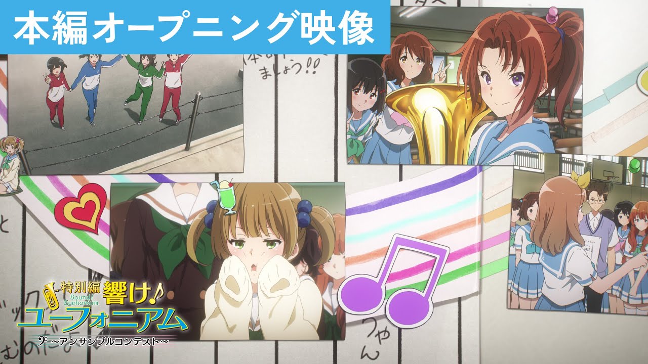 特別編 響け！ユーフォニアム～アンサンブルコンテスト～』本編