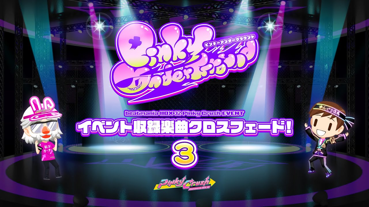 公式】beatmania IIDX 32 Pinky Crush イベント『ピンキーアンダー
