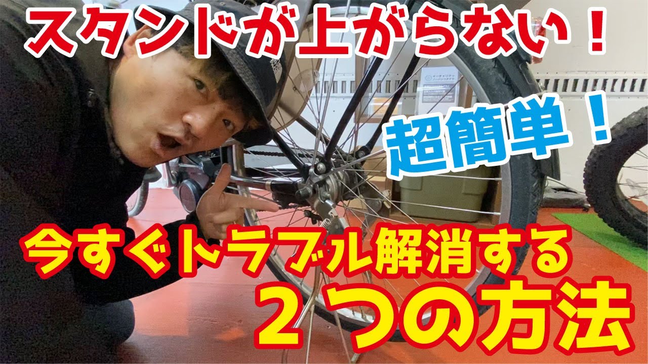 電動自転車のスタンドトラブルと対処法を紹介【自転車DIY】 - YouTube