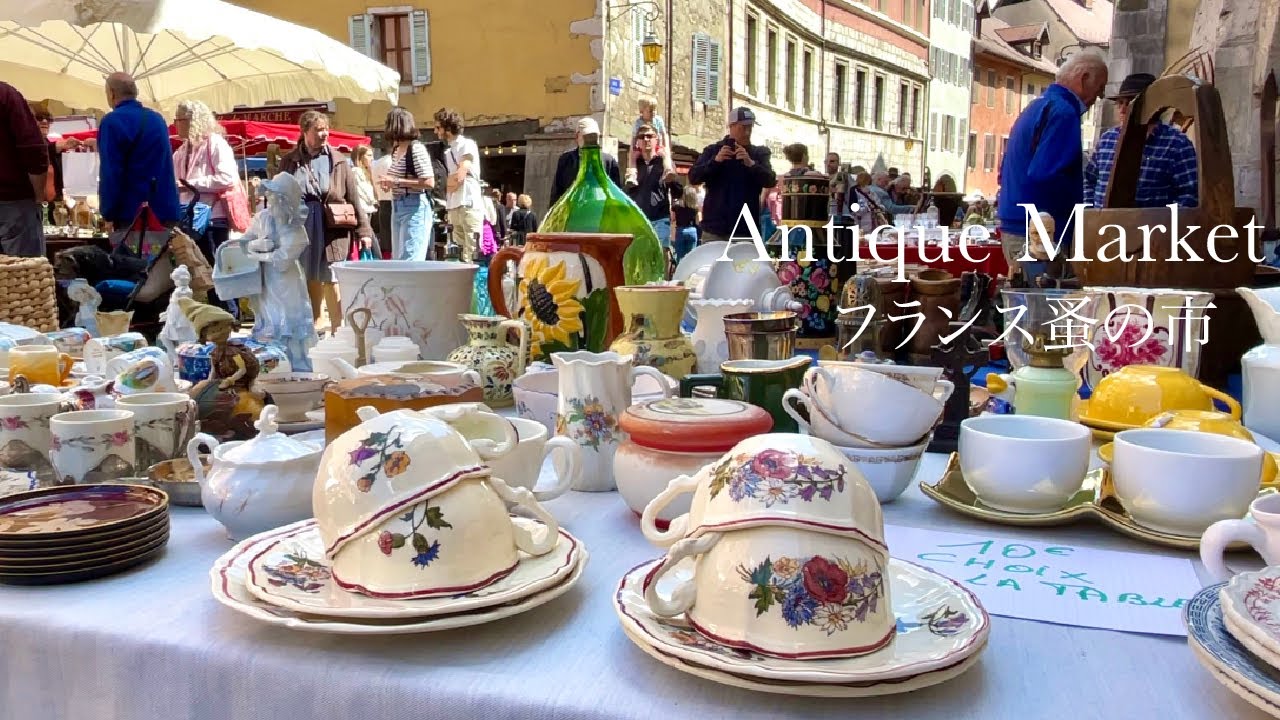 フランス・アヌシーでアンティーク蚤の市と購入品紹介 | オシャレな