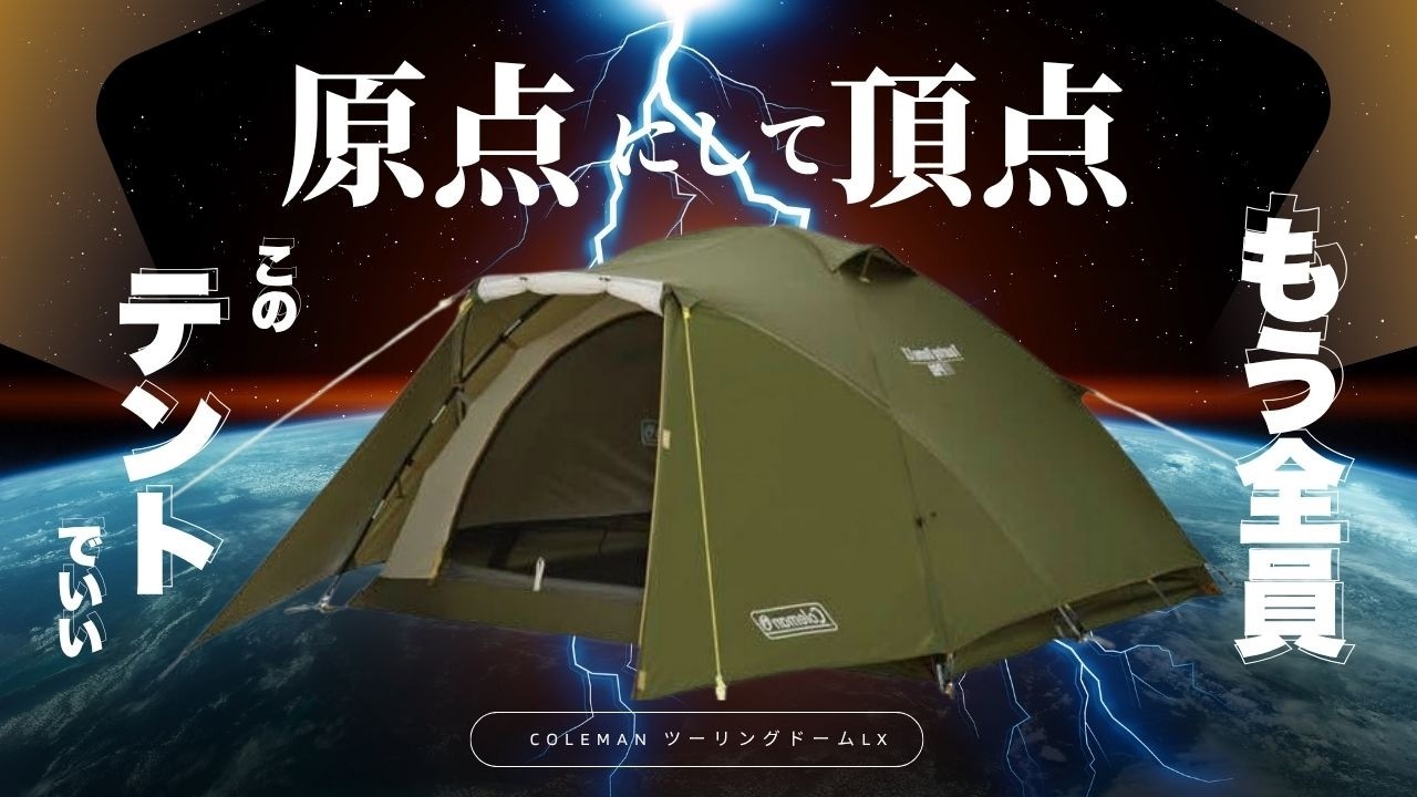 Coleman TOURING DOME LX テント Amazon.co.jp: コールマン 二人用