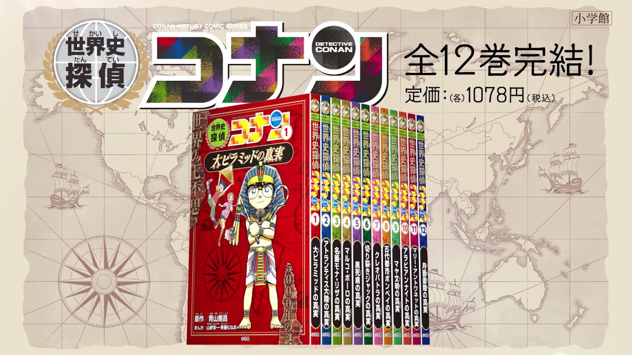 世界史探偵コナン 12巻(化粧ケース入り) | 漫画全巻ドットコム