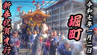 2025.1.02 貝塚市 堀町 だんじり 新春祝賀曳行 - YouTube