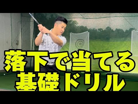 基礎】イメージシャフト下回りスイング・スイングの前に仕込む落下