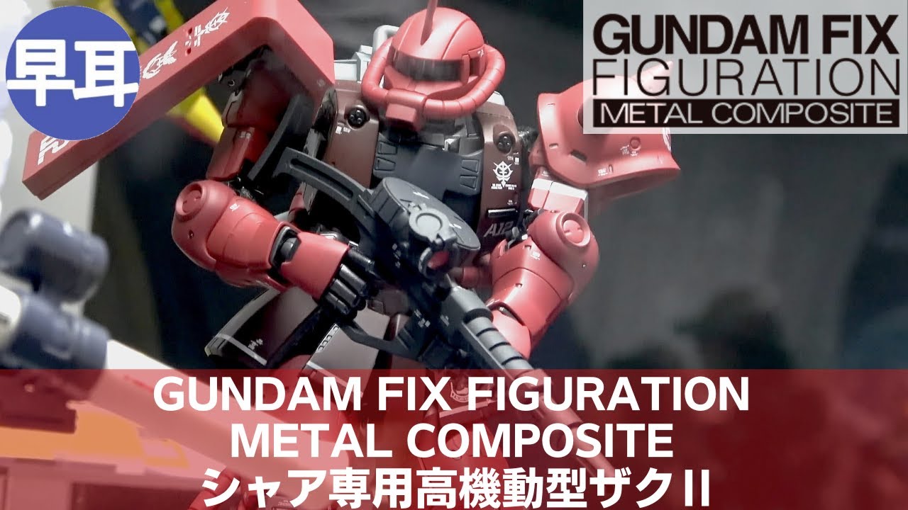 GUNDAM FIX FIGURATION METAL COMPOSITE MS-06R-1A シャア専用高機動型