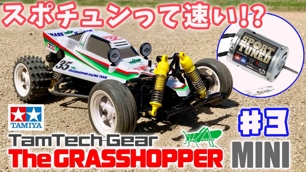 TamTech Gear Grasshopper Mini #3: Faster with a sports-tuned motor