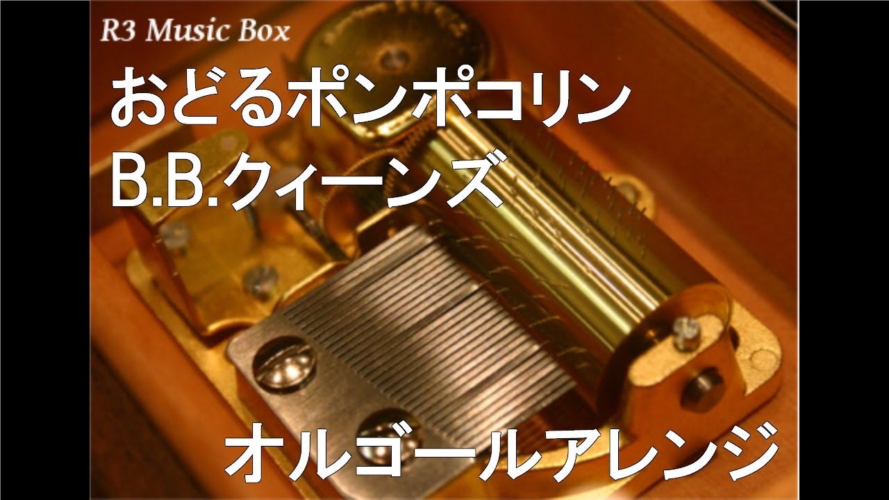 おどるポンポコリン/B.B.クィーンズ【オルゴール】 (TVアニメ「ちび