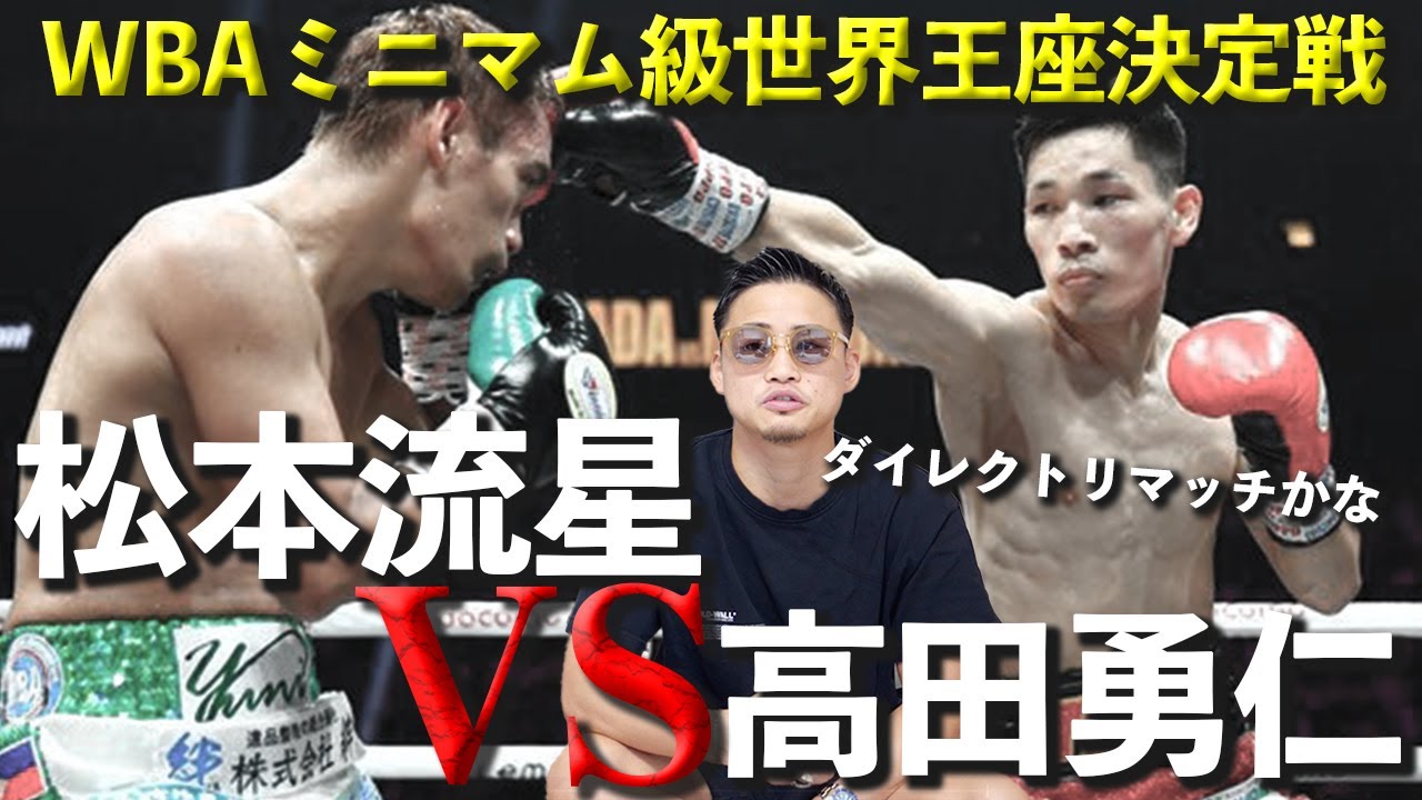 WBA World Minimumweight Championship | Matsumoto Ryusei vs. Takada
