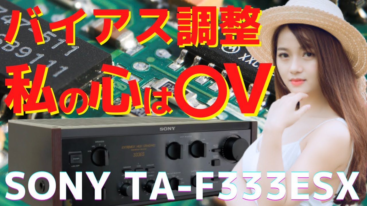 修理】ヤフオクで購入したジャンクのアンプ（SONY TA-F333ESX ）の動作