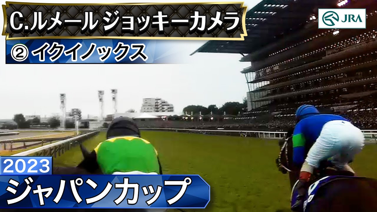 ジョッキーカメラ】イクイノックス騎乗のC.ルメール騎手ジョッキー