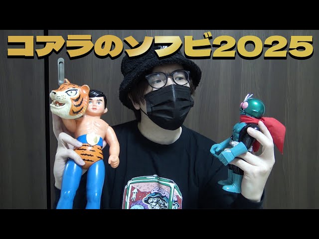 コアラが2025年に手に入れたソフビ【インディーズ&ヴィンテージ