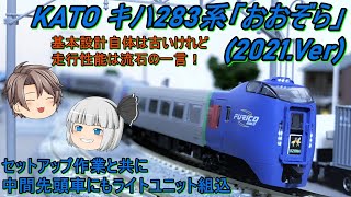 Nゲージ】KATO キハ283系「おおぞら」9両フル編成を導入してみた - YouTube