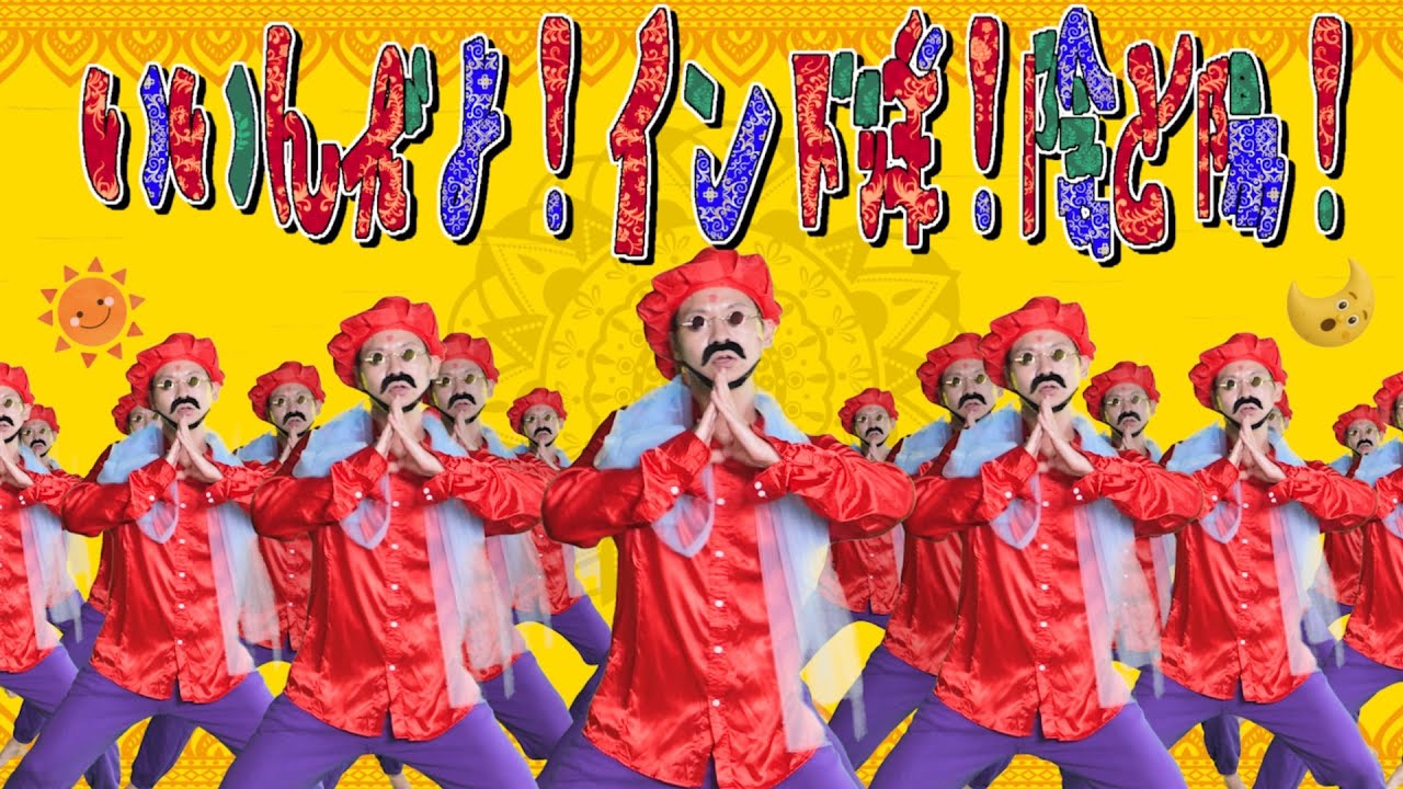 いいんだよ！インド洋！陰と陽！ ／おかあさんといっしょ10月の月歌