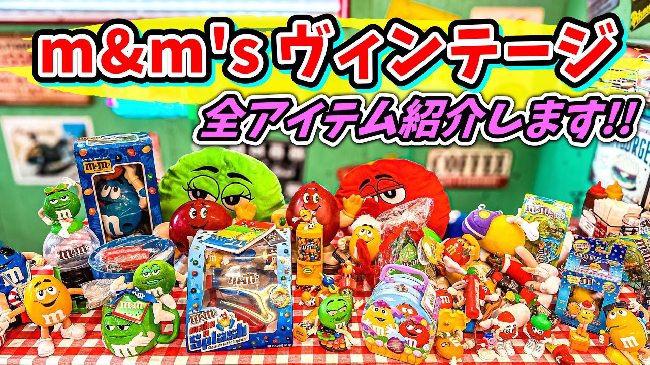 アメリカン雑貨】 m&m'sのヴィンテージアイテムが大量入荷したから全部