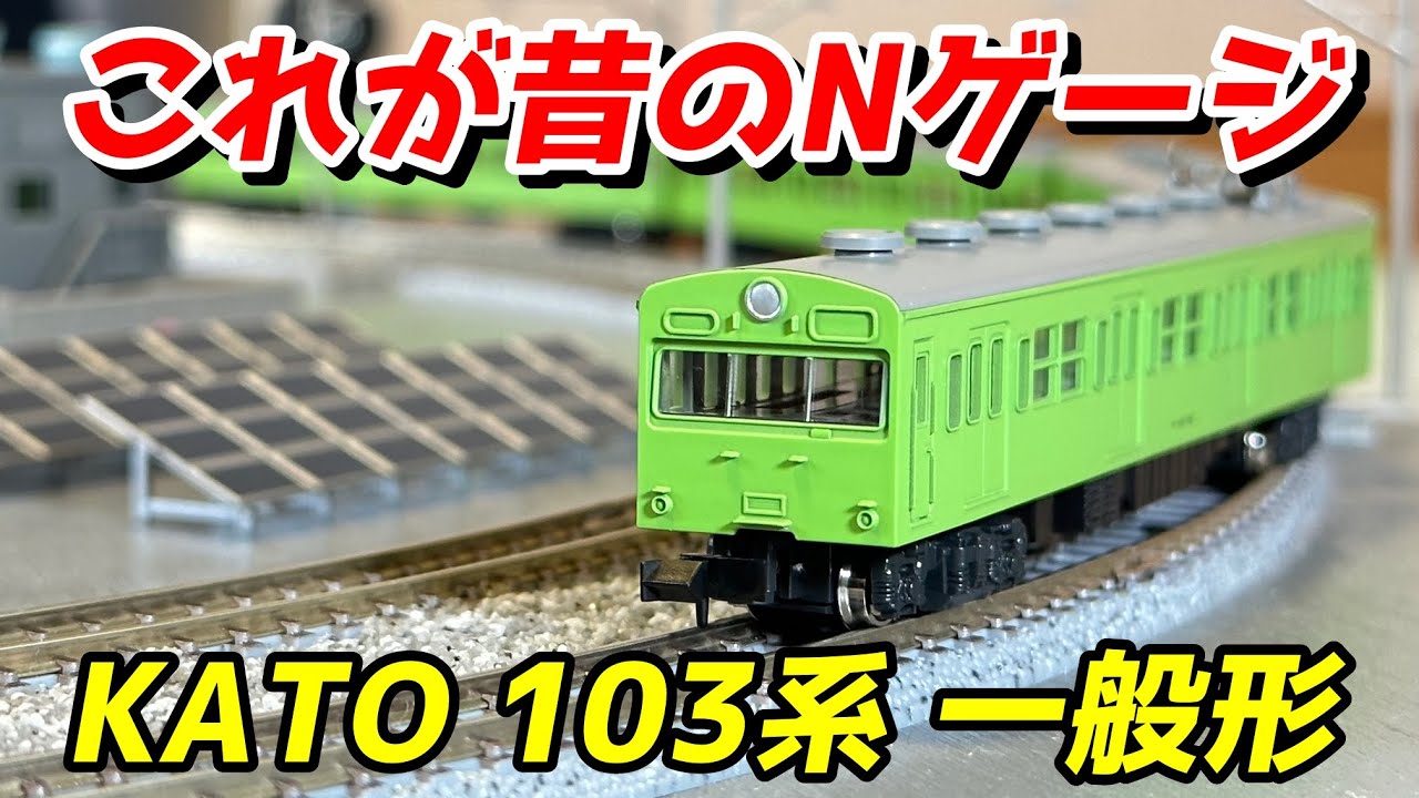 Old N Gauge] KATO JNR Series 103 General Type Review / N Gauge