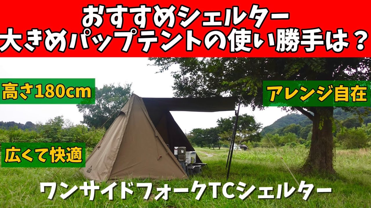 テントマニア】 70%off 使えばわかる！大型パップテント タラスブルバ