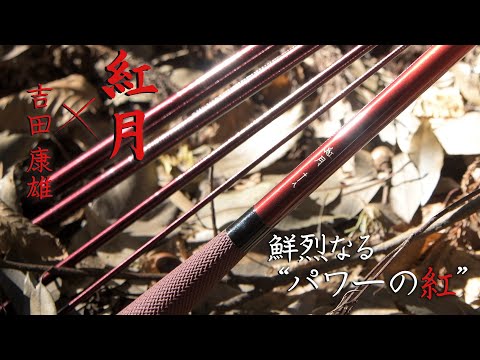 一竿風月】2022新製品へら竿「紅月（あかつき）」×吉田康雄「鮮烈なる