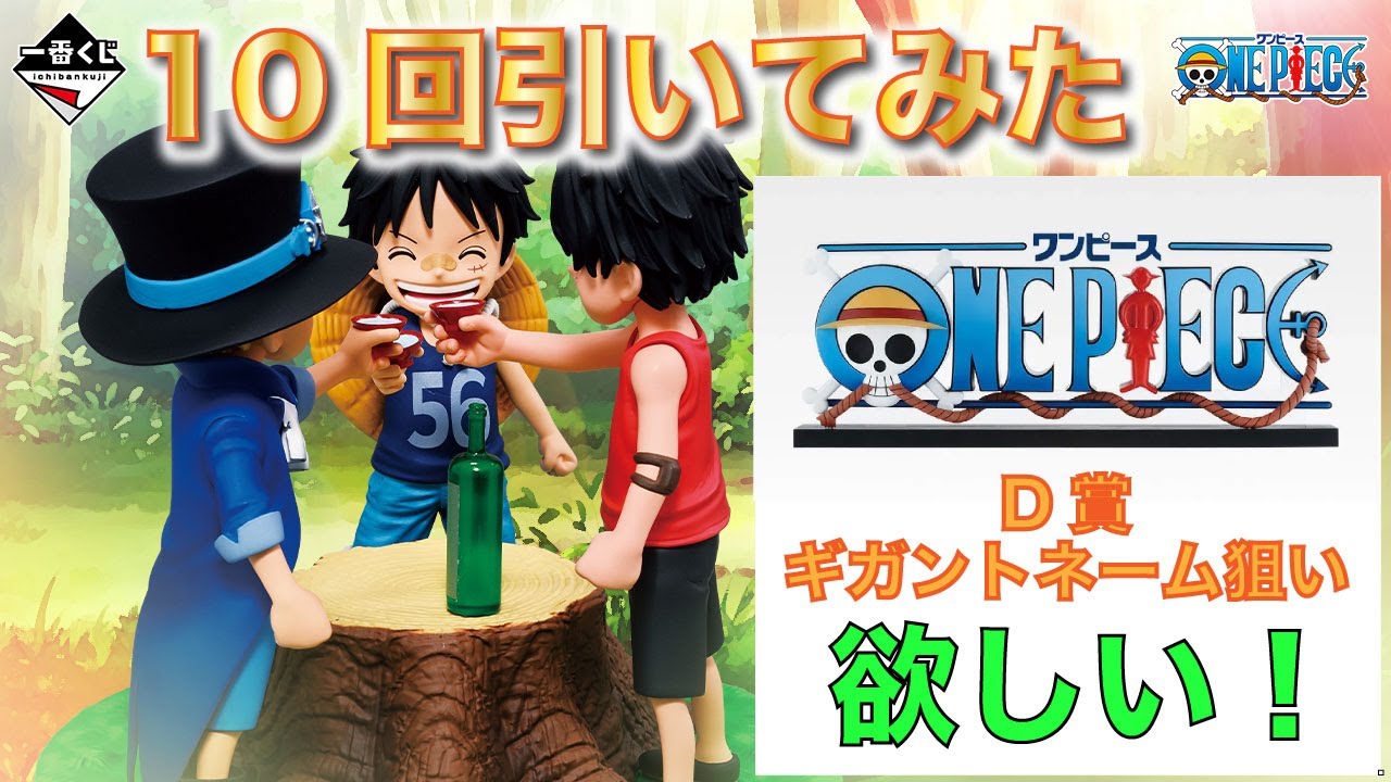 ワンピース 一番くじ D賞 ギガントネーム ワンピース一番くじD賞 THE