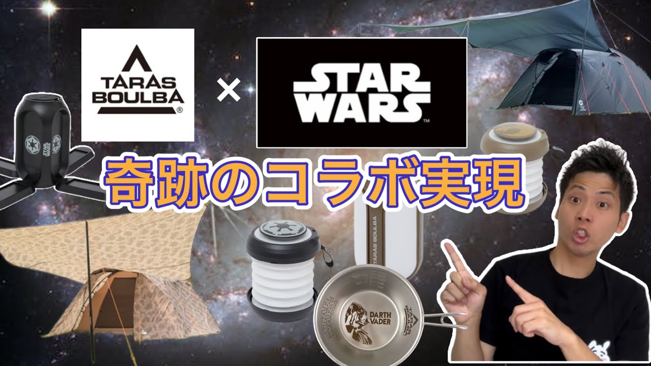 TARAS BOULBA×STARWARS】タラスブルバとスターウォーズのコラボが実現