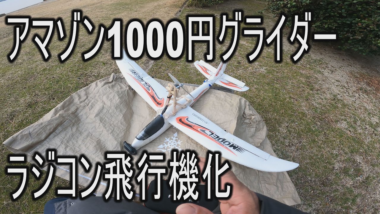アマゾンで1000円で売っているグライダーをラジコン飛行機化 - YouTube