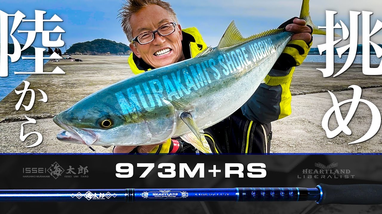 海太郎 × ハートランド】973M+RS 再販決定 / ショアジギ【issei 壱乃日