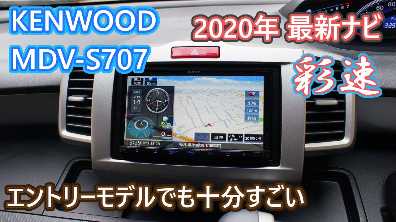 2020年モデル KENWOOD カーナビ 彩速 MDV-S707 レビューです。 - YouTube