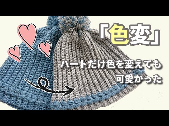 色を変えてもすごく可愛い◇ハートのニット帽♪（色変しました） - YouTube