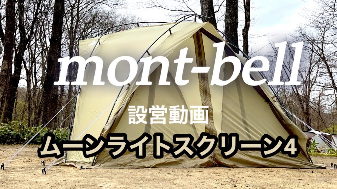 モンベル］ 初めてでも簡単！ムーンライトスクリーン4 設営動画
