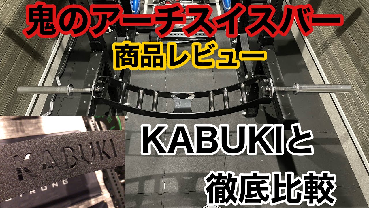 鬼のアーチスイスバー商品クオリティを本家のKABUKIバーと徹底比較