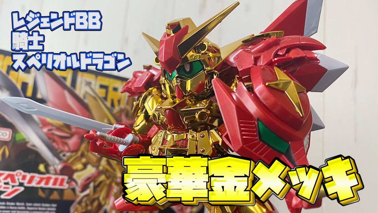 SDガンダム外伝】全身金メッキな豪華仕様！LEGEND BB 騎士スペリオル