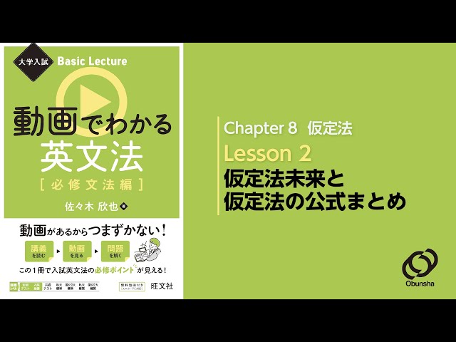 8-2 仮定法未来と仮定法の公式まとめ／『大学入試 Basic Lecture 動画
