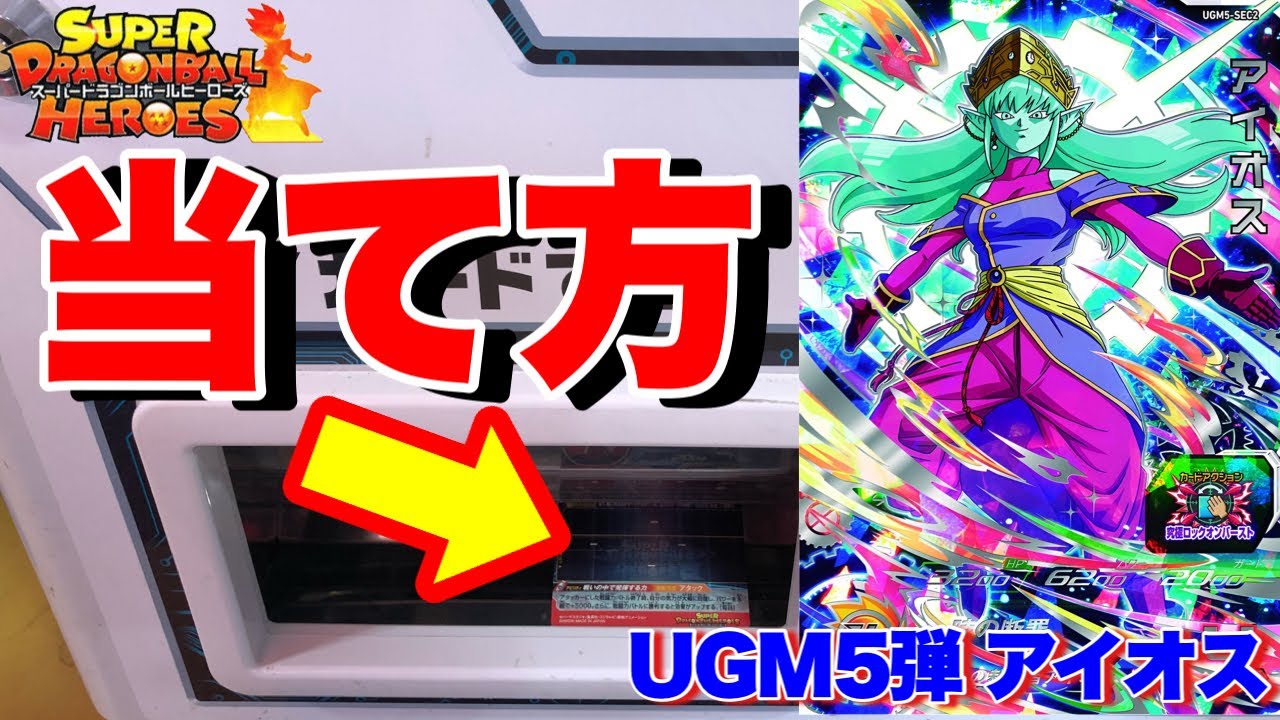 SDBH】爆神配列。超必見のアイオスSECの当て方を教えます。【スーパー