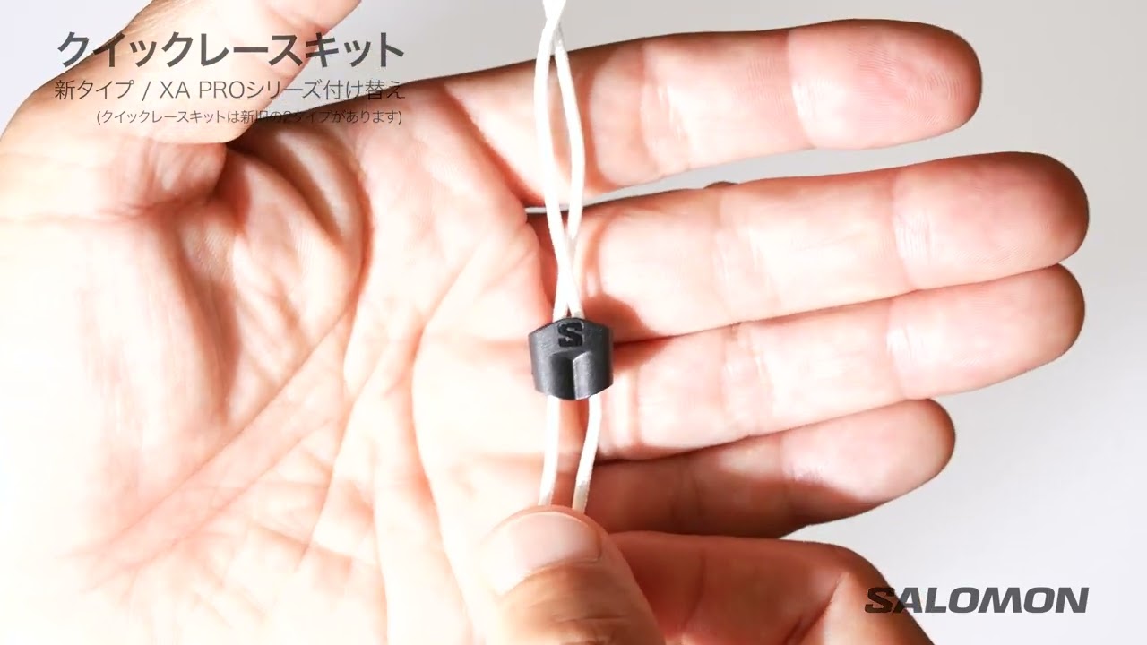 QUICKLACE KIT – サロモン公式オンラインストア