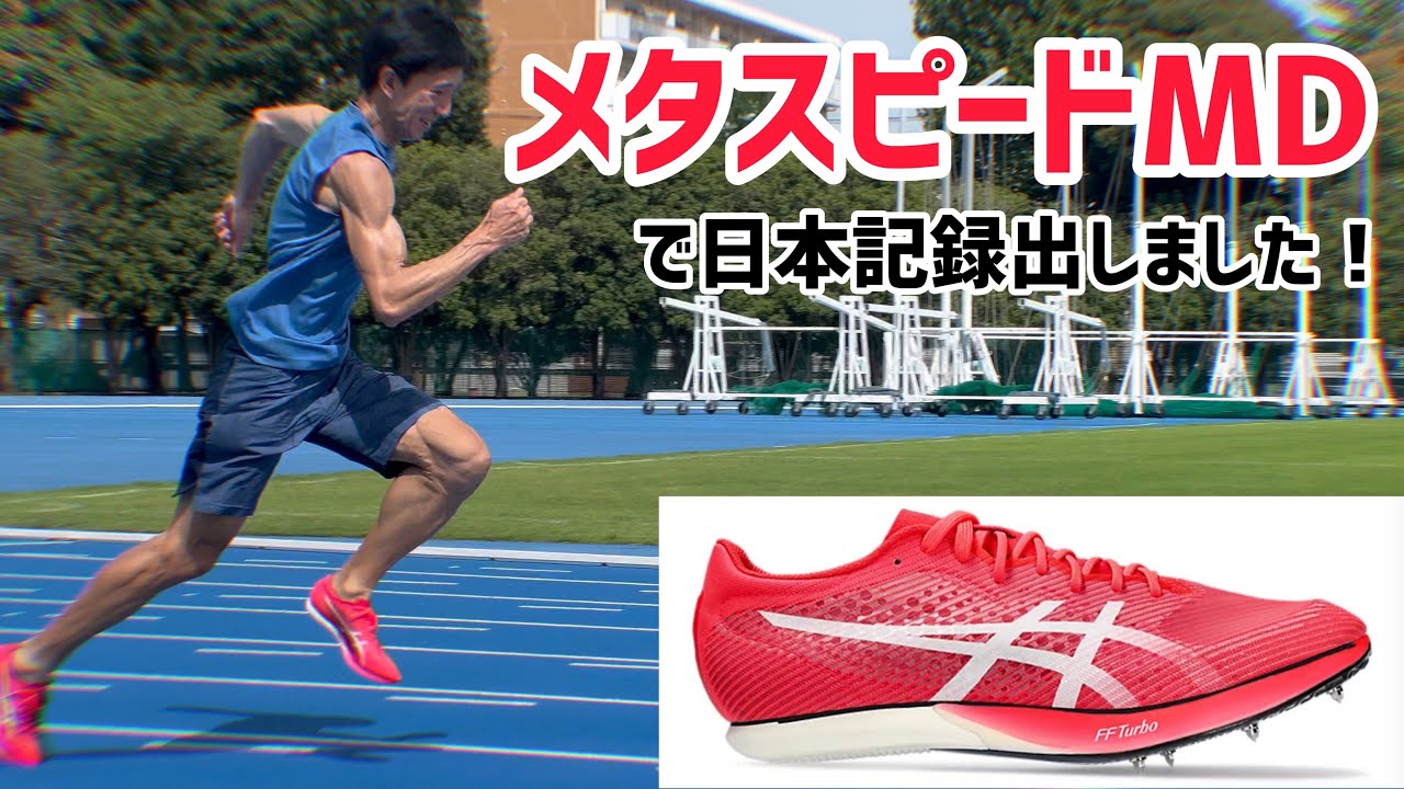 メタスピードMD買いました！METASPEED MD ハラケンチャンネル - YouTube