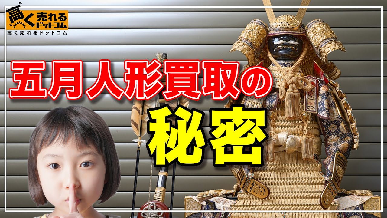 五月人形買取おすすめ専門店8選！売るならどこ？買取相場や高く売る