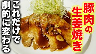 The ginger pork made by a Japanese food professional was so