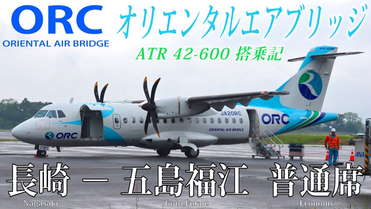 ORCオリエンタルエアブリッジ ATR42-600 搭乗記 長崎-五島福江