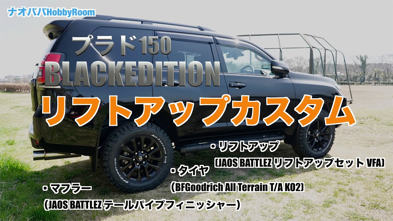 プラド150】リフトアップ完了動画！【プラドリフトアップ】【JAOS
