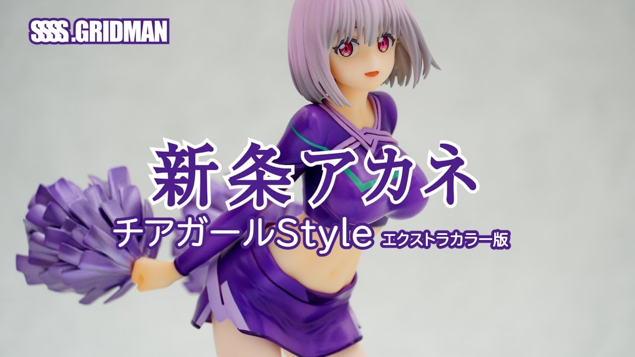 フィギュア】SSSS.GRIDMAN 新条アカネ チアガールstyle エクストラ