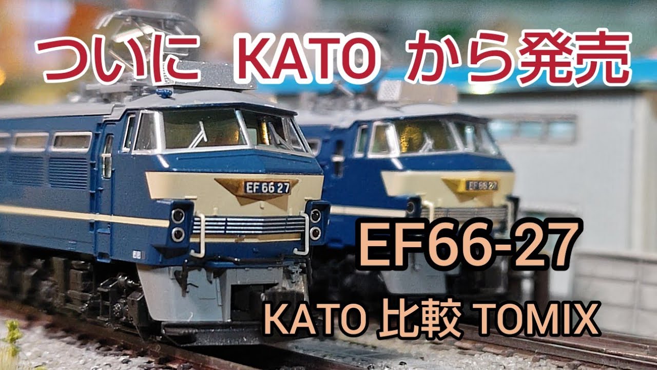 鉄道模型] KATO EF66-27号機 開封 簡単にTOMIXとの比較 - YouTube