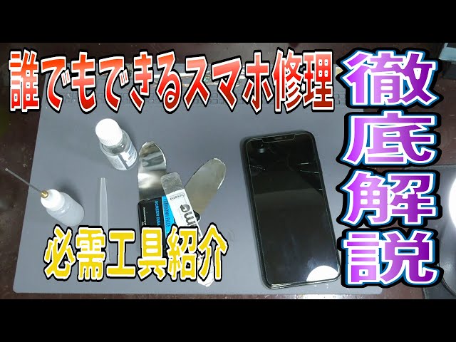 スマホ修理したい人必見！揃えておくべき必要工具紹介と分解手順・交換