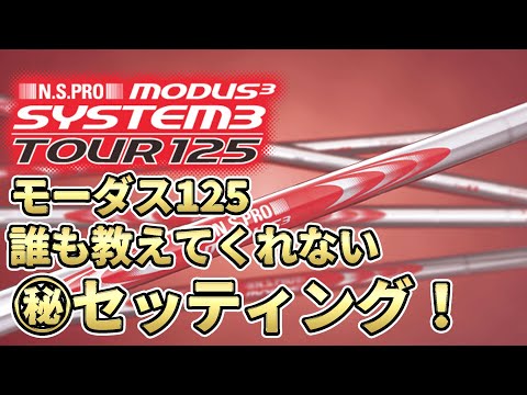 試打のみ】242CB+ MODUS3 125X（1番手柔らかくずらし）カスタム 試打