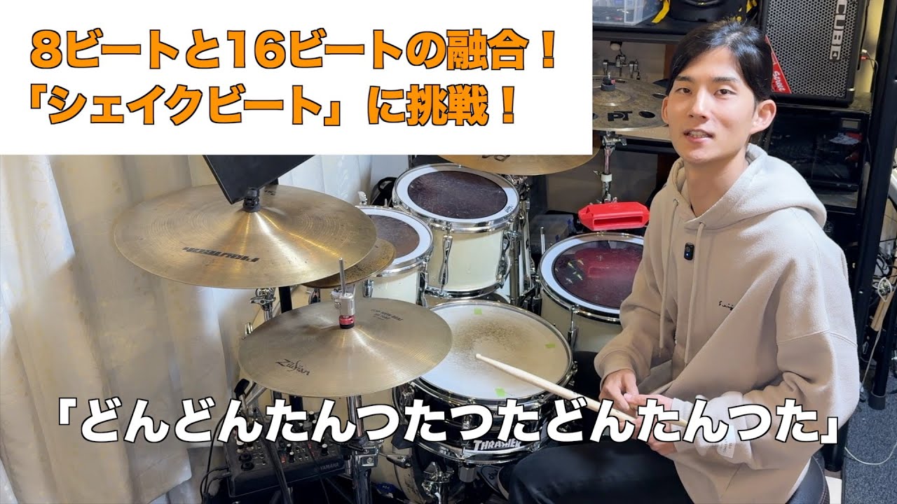 A fusion of 8 beats and 16 beats! Shake beat