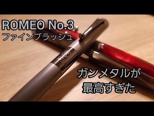 たまらん…！ ROMEO NO.3 ファインブラッシュ ガンメタルを紹介 - YouTube