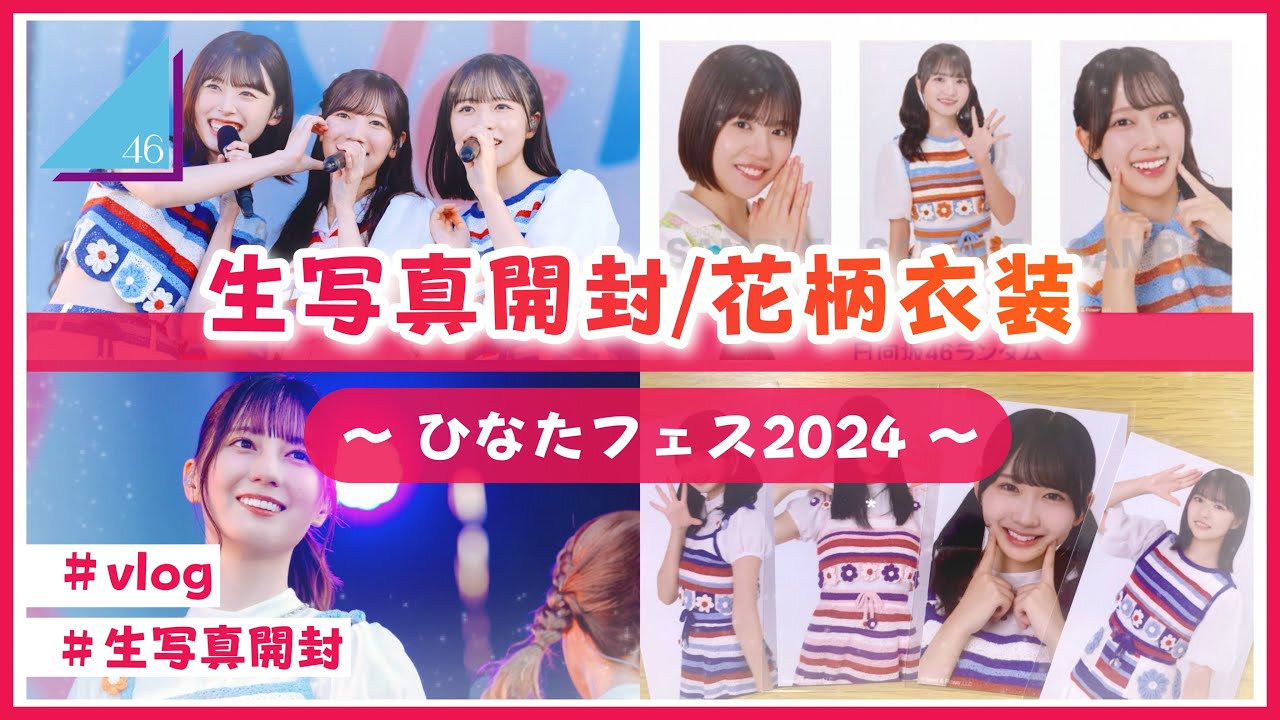 日向坂46】ミニ生写真を開封するよ！(ひなたフェス2024 花柄衣装