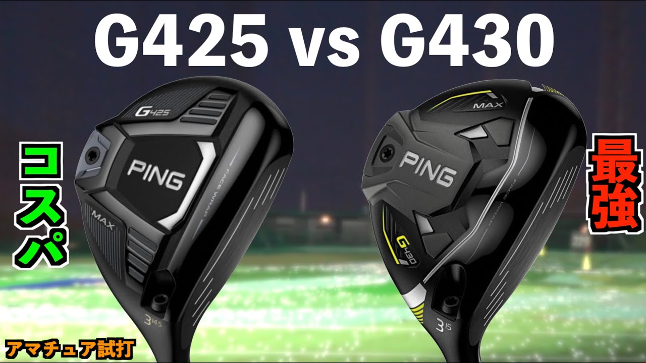 ピンのG430シリーズ、名器はドライバーじゃありませんでした！「PING