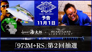 issei海太郎×ハートランドのコラボ・ショアジギロッド「 リベラリスト