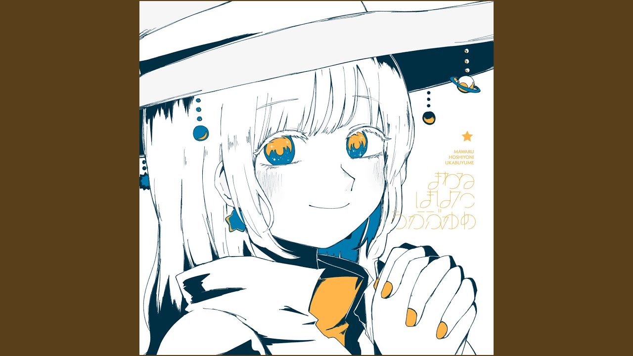 まわるほしよにうかぶゆめ いよわ 由末イリ manika ボカロ cd Amazon